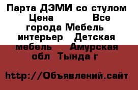 Парта ДЭМИ со стулом › Цена ­ 8 000 - Все города Мебель, интерьер » Детская мебель   . Амурская обл.,Тында г.